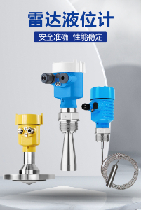 雷達(dá)液位計(jì),雷達(dá)料位計(jì)